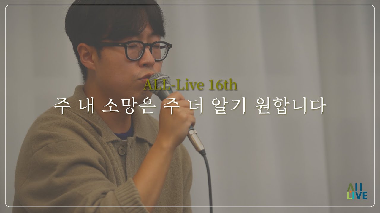 [올라이브(All-Live)] 16. 주 내 소망은 주 더 알기 원합니다(Changed by Your Love)