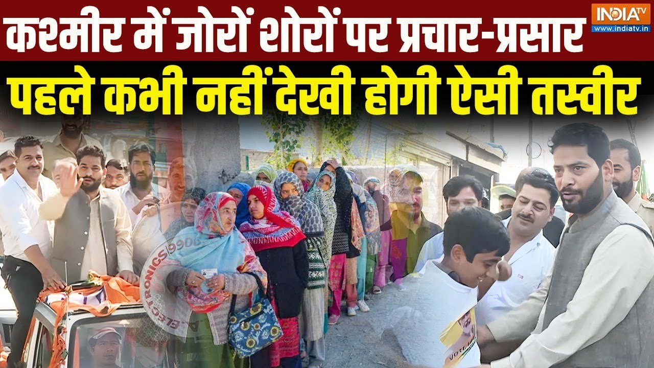 Jammu Kashmir election: कश्मीर में जोरों शोरों पर प्रचार-प्रसार, पहले कभी नहीं देखी होगी ऐसी तस्वीर