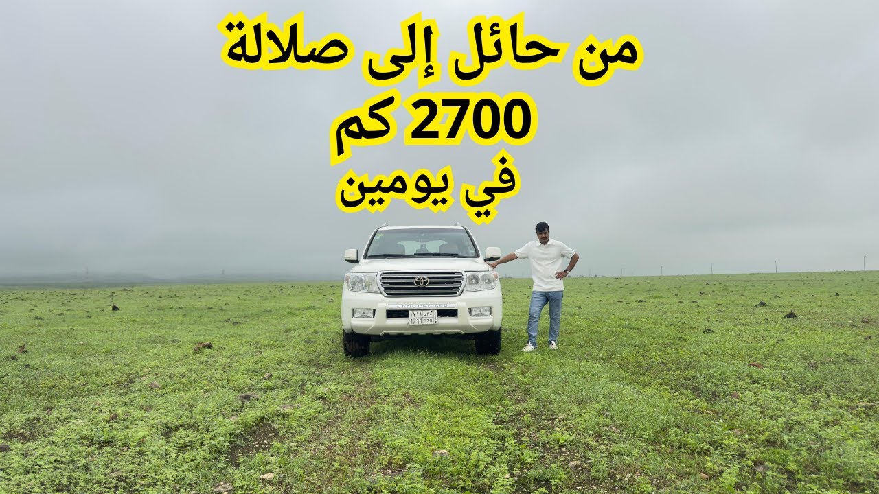 رحلة من حائل إلى صلالة 🌴 | 2700 كم برّية في يومين فقط