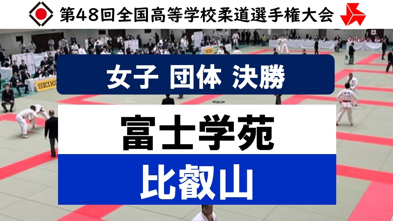 女子団体 決勝戦 | 第48回全国高等学校柔道選手権大会