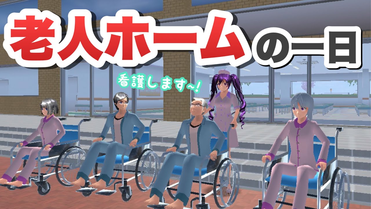 【サクシミュ】老人ホームで過ごす介護士の一日♿️「サクラスクールシミュレーター」