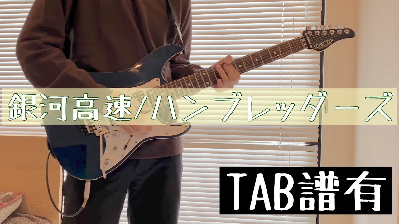 【TAB譜】銀河高速 / ハンブレッダーズ【ギター弾いてみた】