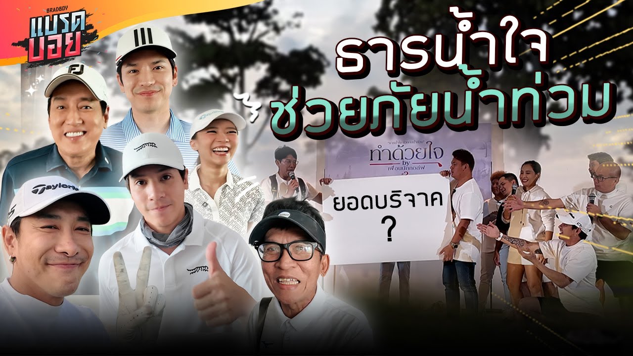 เพื่อนนักกอล์ฟ ร่วมใจจัดกิจกรรม ธารน้ำใจ ช่วยภัยน้ำท่วม | Bradboy