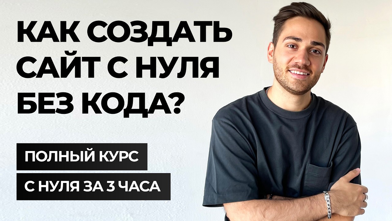 ПОЛНЫЙ КУРС: Как создать свой сайт на Тильде [С НУЛЯ]