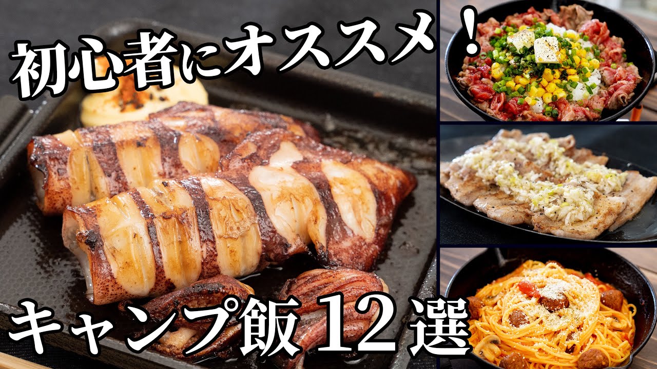 【毎月恒例まとめ】初心者向け簡単おいしいキャンプ飯12選【レシピ動画ダイジェスト集】
