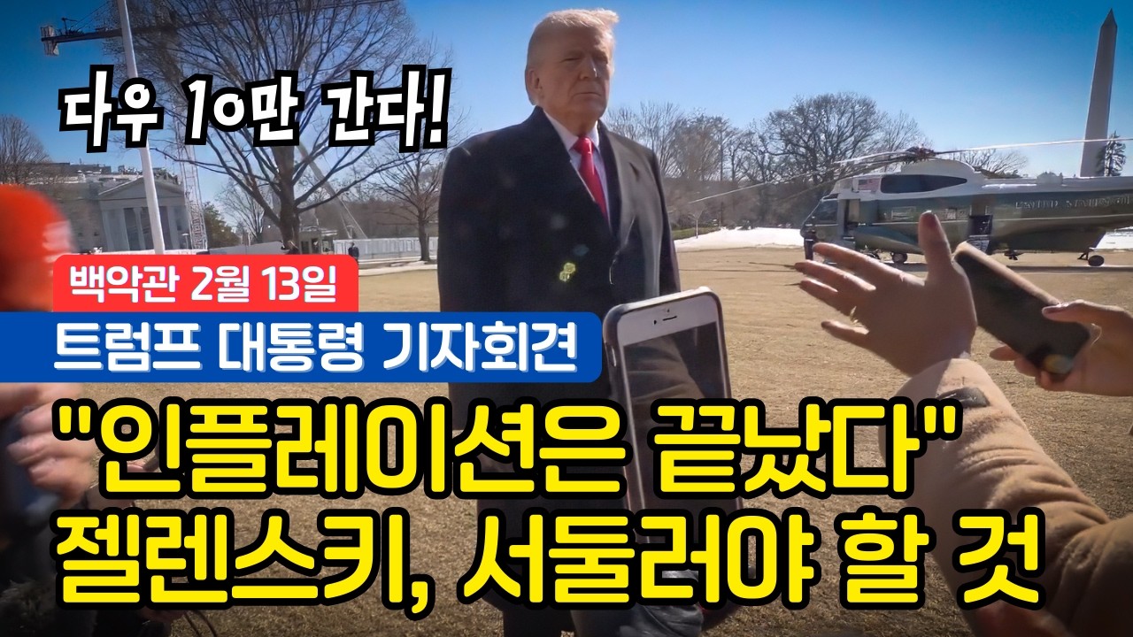 [백악관] 미국은 지금 전 세계에서 가장 뜨거운 나라, 인플레이션, 증시(다우/S&P), 치안, 국경 문제
