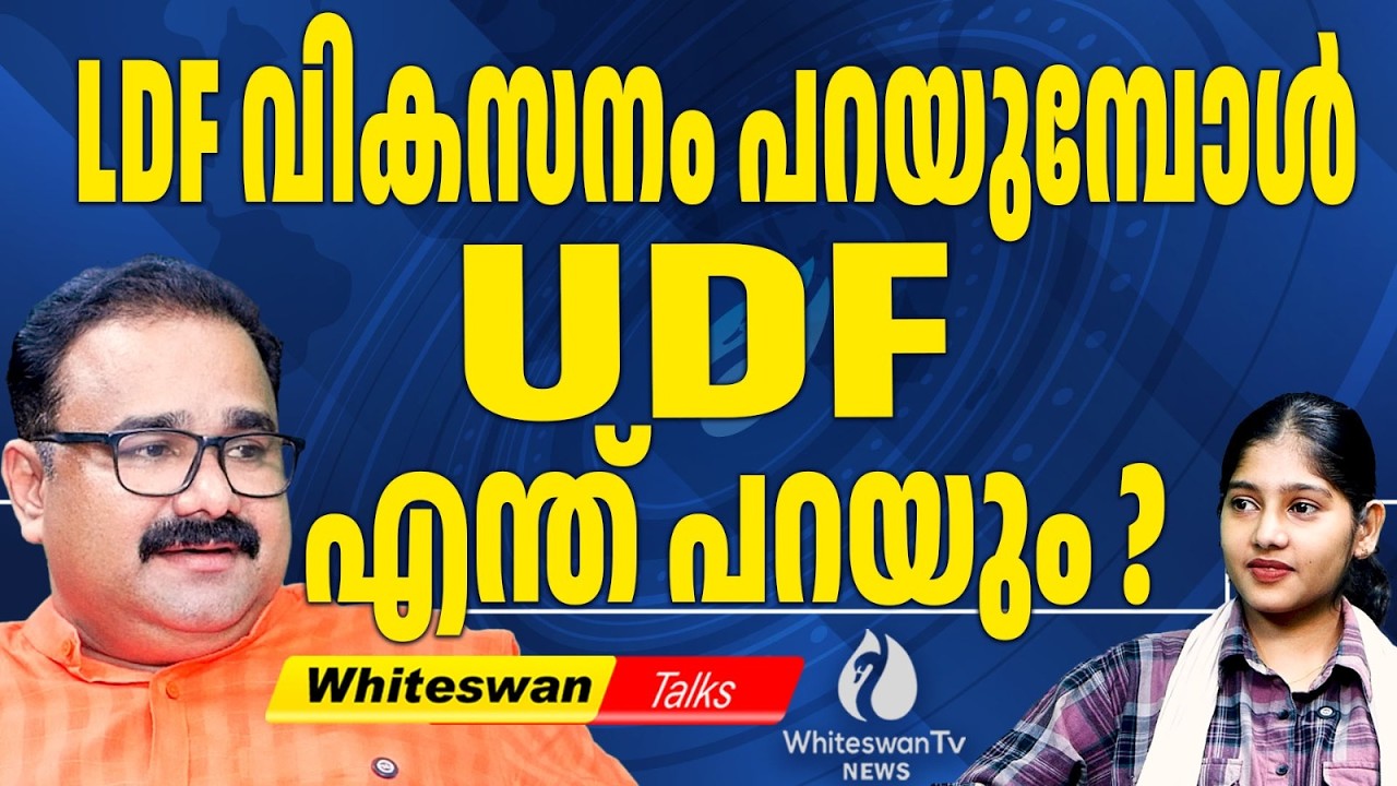 UDF കൺഫ്യൂഷനിലോ ? | Kerala Assembly Election 2026 | LDF Govt | WHITESWAN TV NEWS