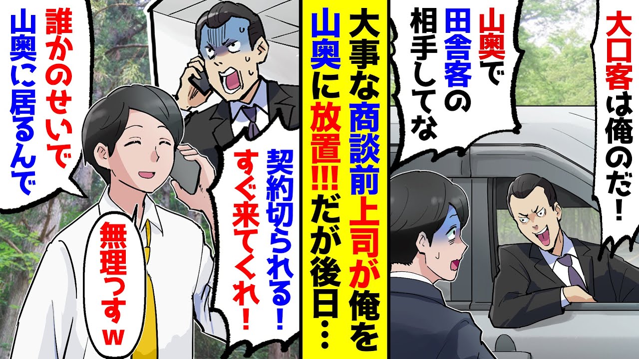 【漫画】社運を賭けた商談に向かう途中、先輩が「大口契約は俺が頂く！お前は山奥の小口客担当なｗ」と俺を山奥に置いてけぼりに…→でも意外と山奥が楽しかったので、先輩を放っておいた結果…【マンガ動画】
