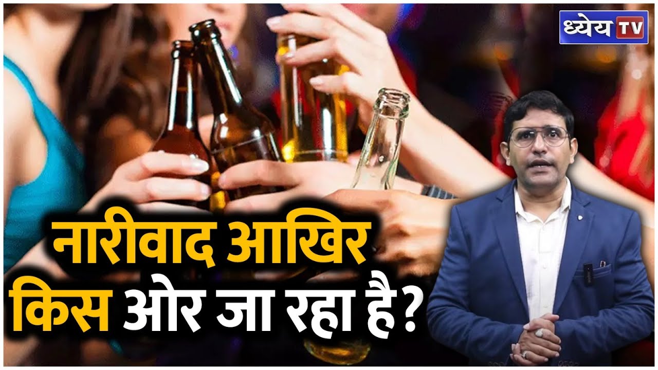 नारीवाद की चौंकाने वाली सच्चाई: क्या हम सही दिशा में बढ़ रहे हैं? | Mentor Satish Singh | Dhyeya IAS