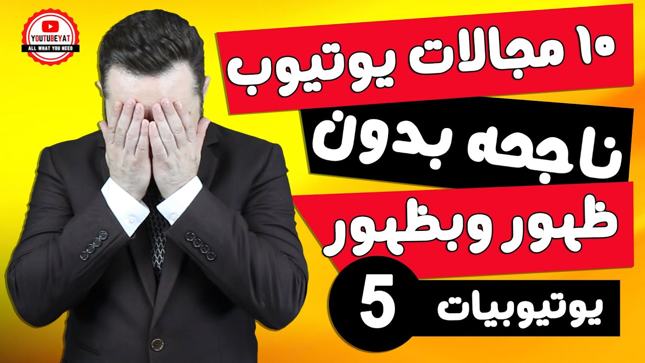 ١٠مجالات على اليوتيوب ناجحة ومقبولة بدون ظهوروبظهور - كورس يوتيوبيات-٥