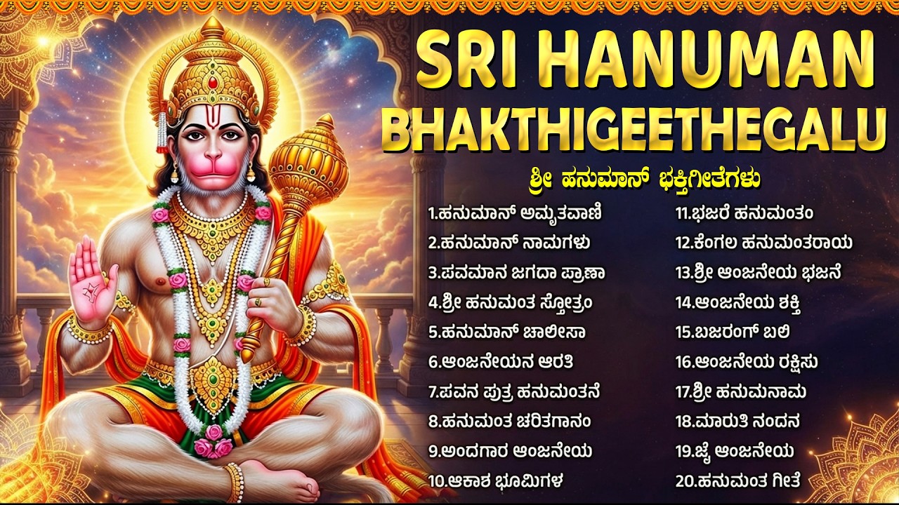 ಶ್ರೀ ಹನುಮಾನ್ ಭಕ್ತಿಗೀತೆಗಳು | Hanuman Chalisa Kannada Lyrics | Hanuman Devotional Songs Kannada