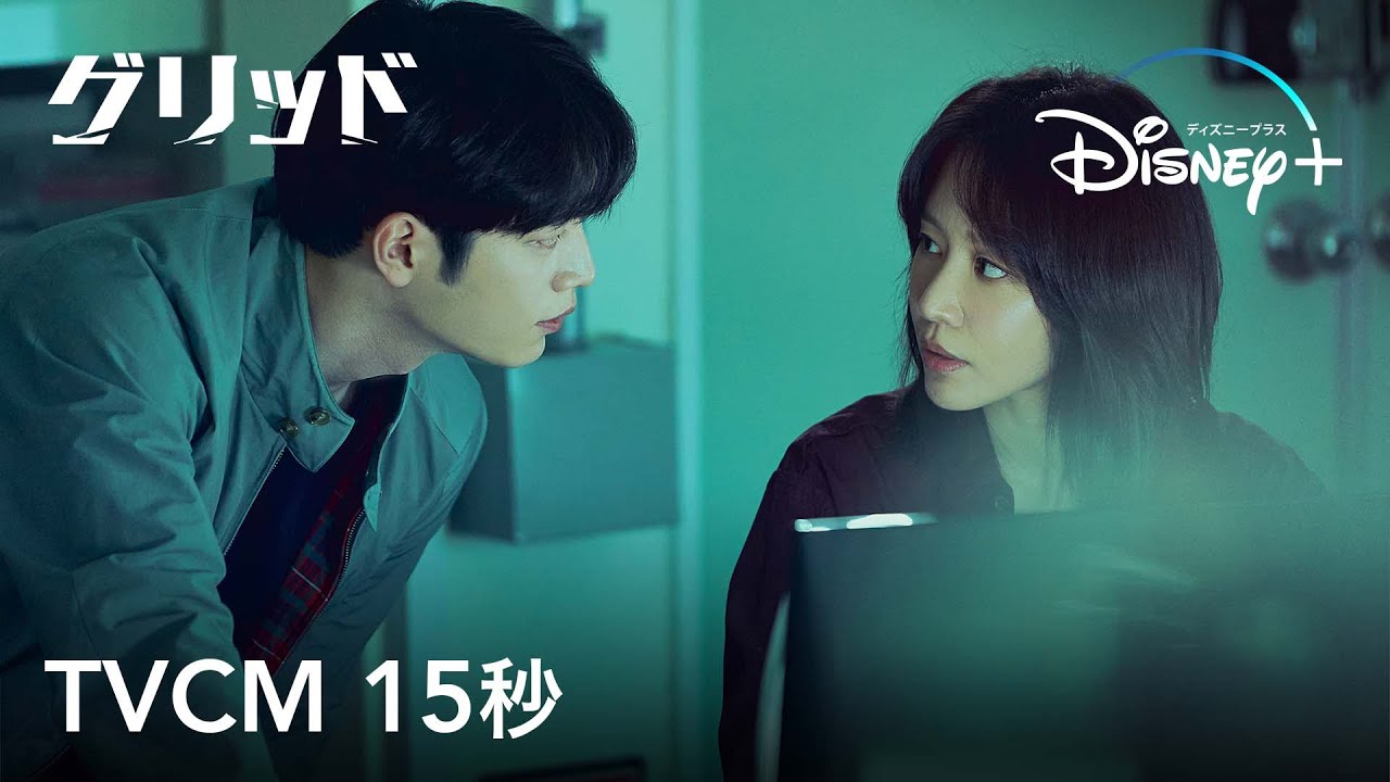 最新韓国ドラマ『グリッド』｜TVCM 15秒｜Disney+ (ディズニープラス）