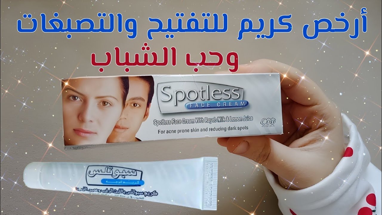 أرخص كريم للتصبغات&hellip; جربت سبوتلس وده اللي حصل!spotless