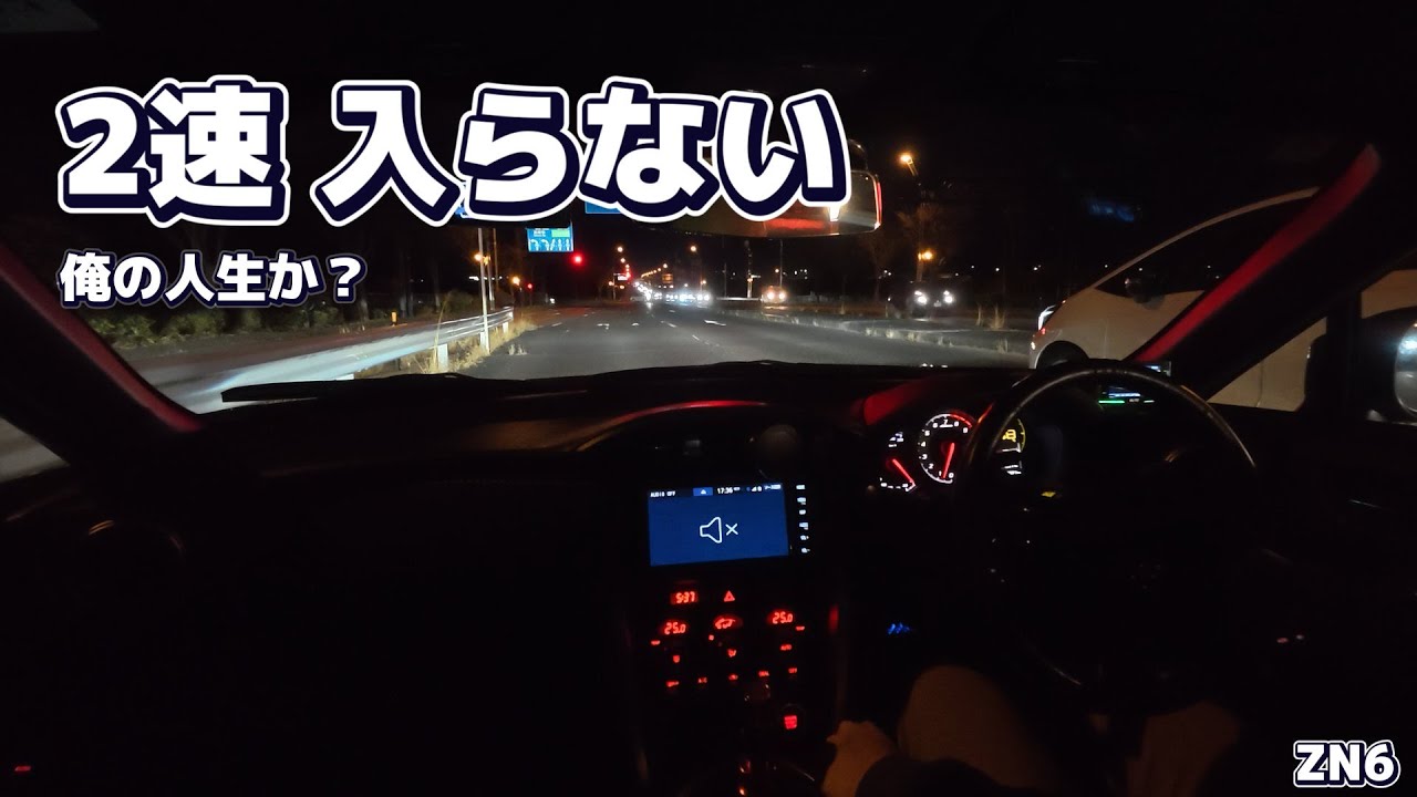 【86ログ】2速が入らない…冷えてると渋い「オッサンの身体と一緒」（ZN6）