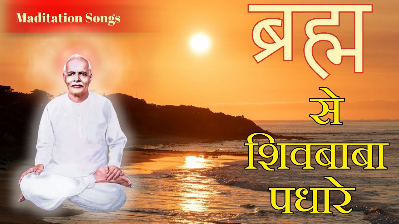 ब्रह्म से शिवबाबा पधारे || Best Meditation Songs || BrahmaKumaris  ||  Music Godlywood Studio  ||