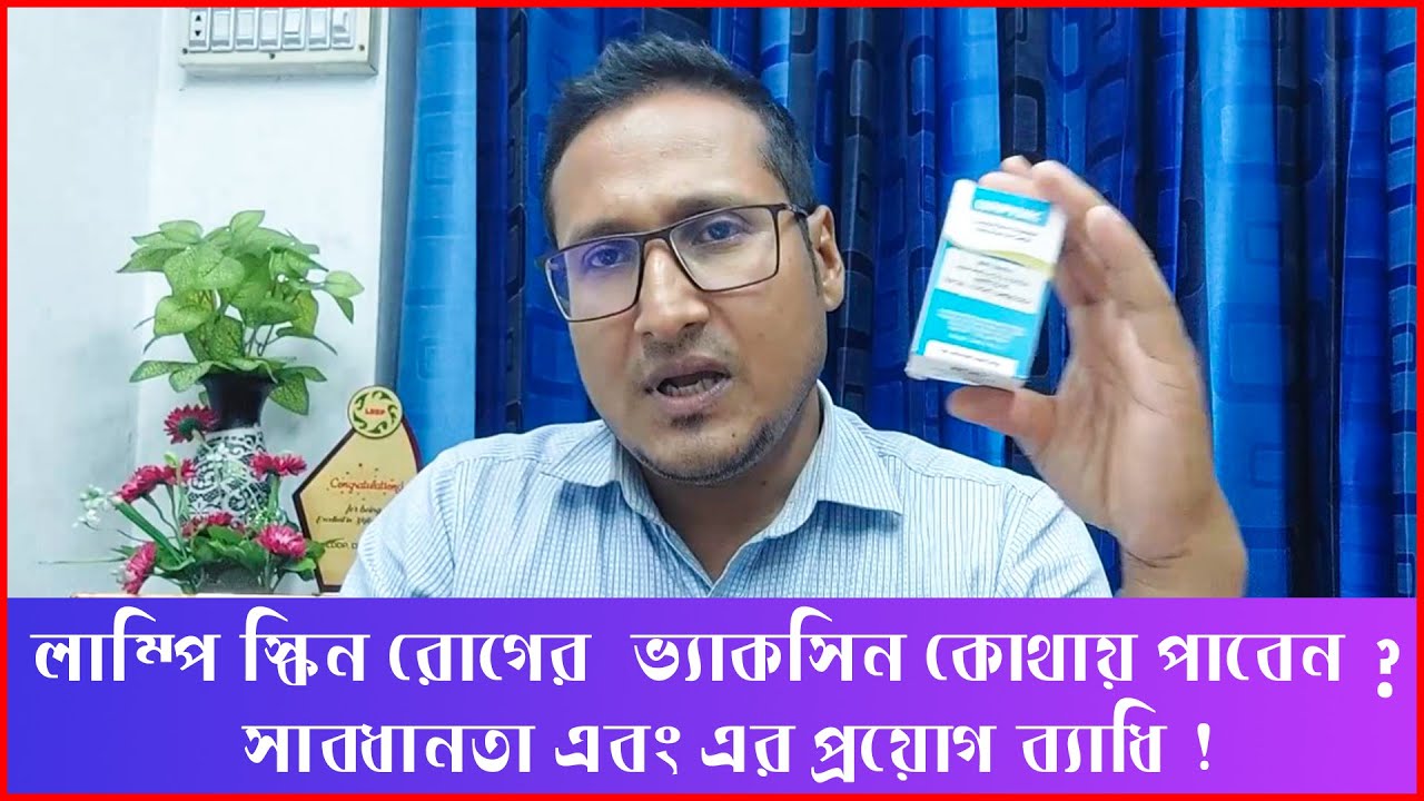 লাম্পি স্কিন রোগের ভ্যাকসিন কোথায় পাবেন। ভ্যাকসিনের প্রয়োগবিধি এবং সতর্কতা। Dr.Touhidul Islam