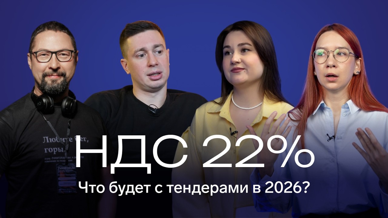 Налоговая реформа 2026: что будет с госзакупками и выручкой поставщиков