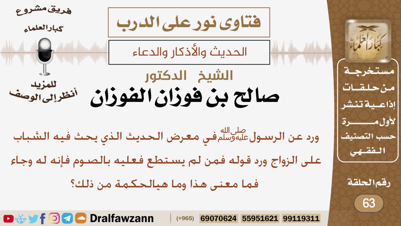 ما معنى قول النبي في حديث الحث على الزواج فمن لم يستطع فعليه بالصوم فإنه له وجاء؟ الشيخ صالح الفوزان