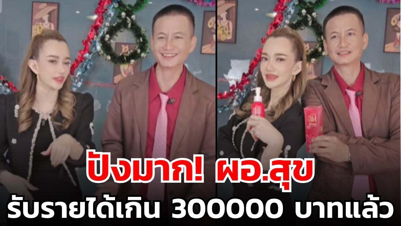 ปังมาก! ผอ.สุข  รับรายได้เกิน 300000 บาทแล้ว