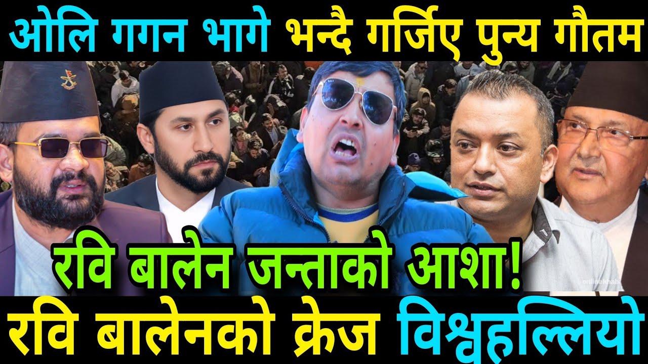 ओलि गगन भागे भन्दै गर्जिए पुन्य गौतम बालेनको जित पक्का Rabi Lamichhane And Balen Shah ! Punya Gautam