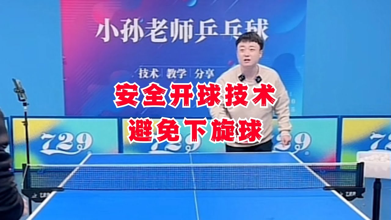 安全开球技术，避免下旋球。