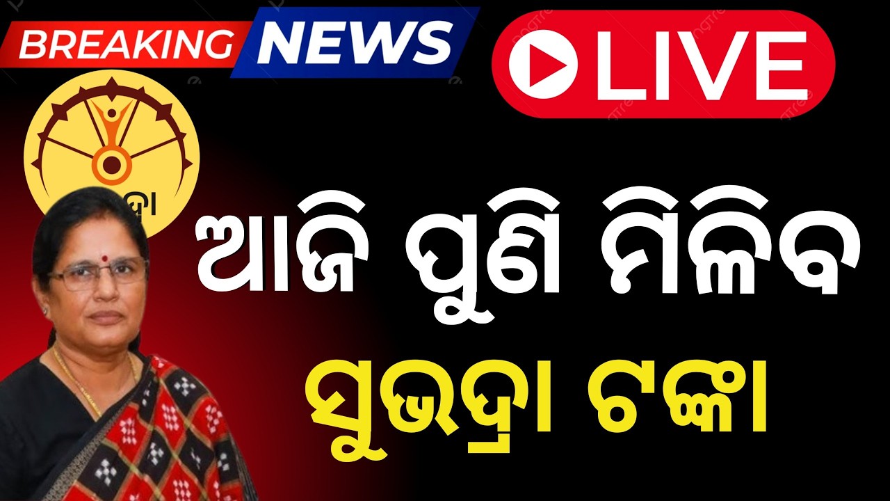 ଆଜି ପୁଣି ମିଳିବ ସୁଭଦ୍ରା ଟଙ୍କା/Subhadra Yojana Money Credited in Bank /Subhadra not credited today