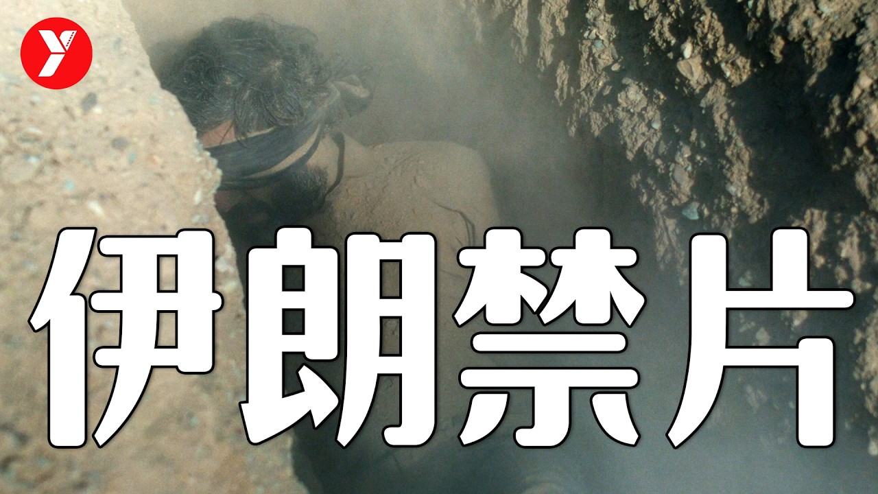 【越哥】被囚6年，禁拍20年！他用一部禁片，撕开了伊朗不敢面对的真相！深度解读伊朗禁片《普通事故》 纯属伊朗意外 / 只是一场意外 / It Was Just an Accident