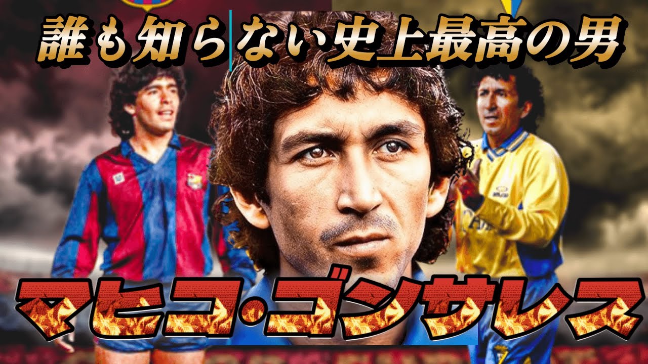 マラドーナが「敵わない」と言った超天才！驚きのスーパープレイがこれ マヒコ・ゴンサレス ドリブル&足技  ラ・リーガ【海外サッカー】