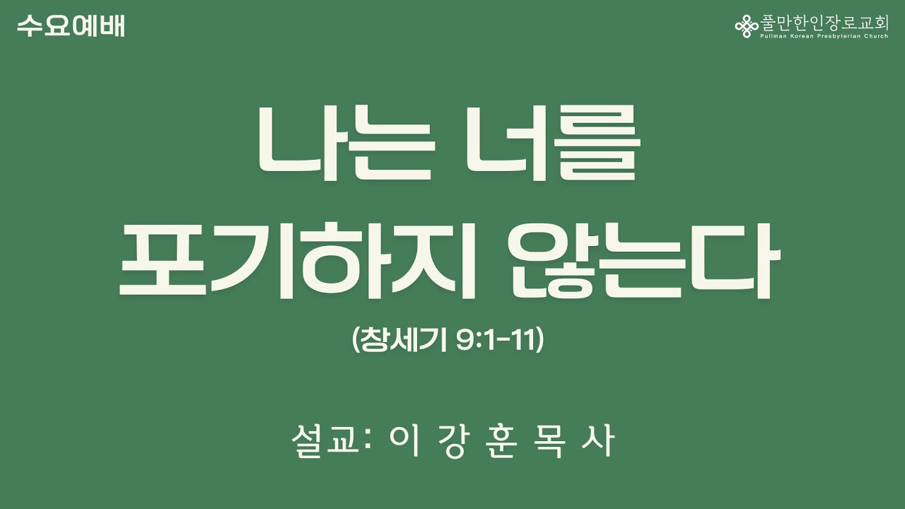 나는 너를 포기하지 않는다 (창세가 9: 1-11)
