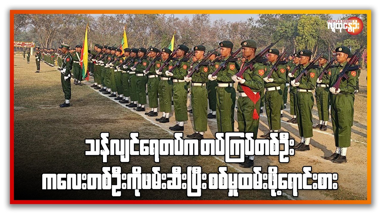 ညနေခင်းသတင်း/ People's Spring