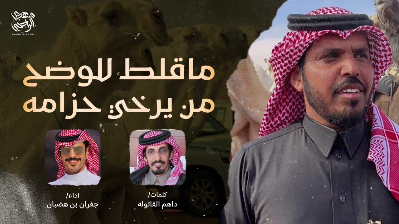 ماقلط للوضح من يرخي حزامه | منقية منصور القاتولة | داهم القاتولة - جفران بن هضبان