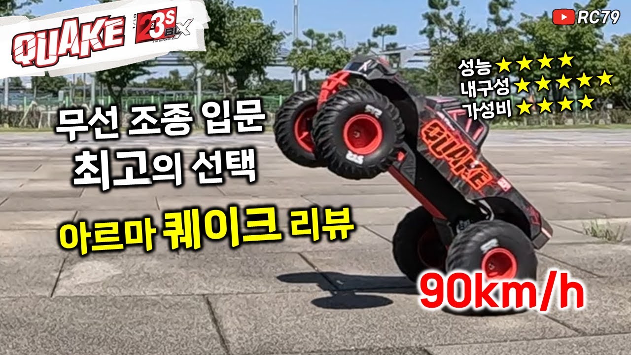 무선조종 입문 최고의 선택! 아르마 퀘이크 리뷰 #알씨카 #rc카 #rccar #ARRMA #QUAKE #무선조종 #무선조종자동차 #RC79 #toys