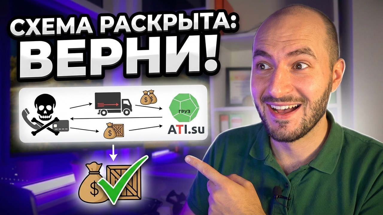Мошенники на АТИ украли груз? Вот как вернуть деньги 🚛💰