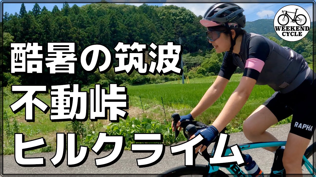 酷暑の筑波 不動峠ヒルクライム