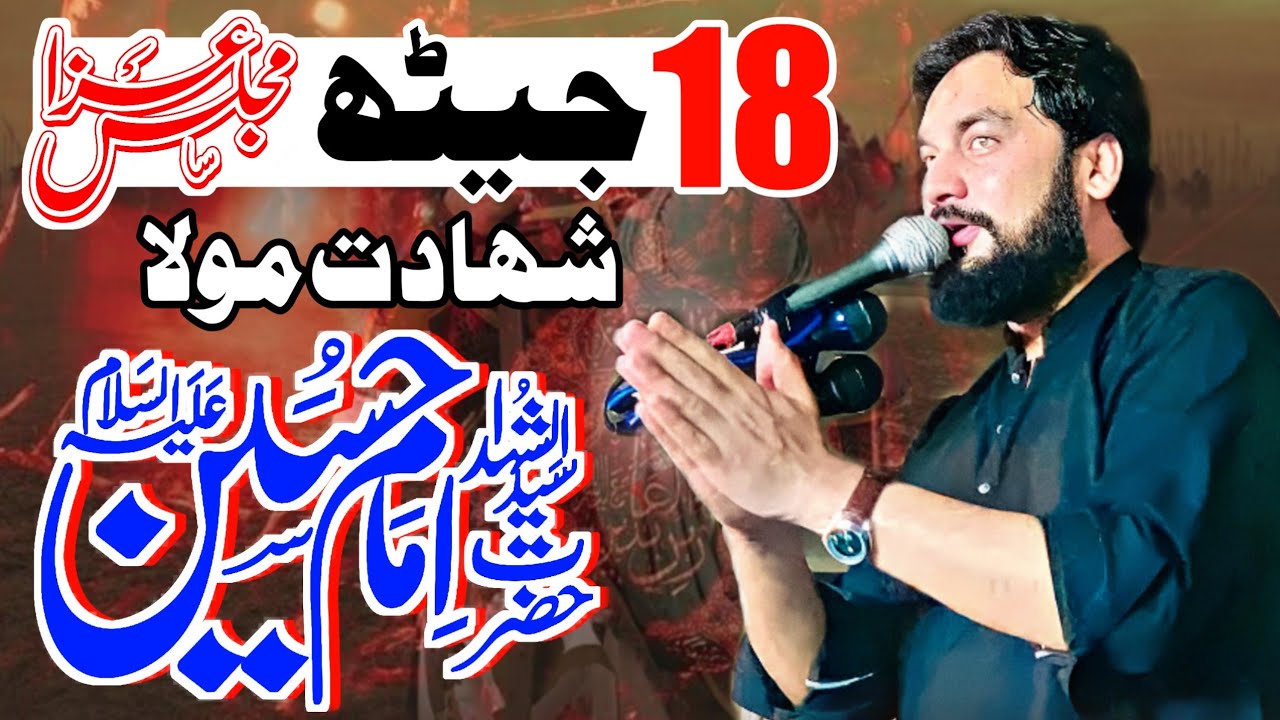 18 Jeht Majlis 2025 | Zakir Sardar Waseem Abbas Baloch Baramdagi Taboot Imam Hussain | Yadgar Musaib