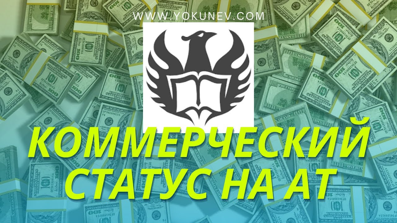 Как получить коммерческий статус AuthorToday + мой опыт