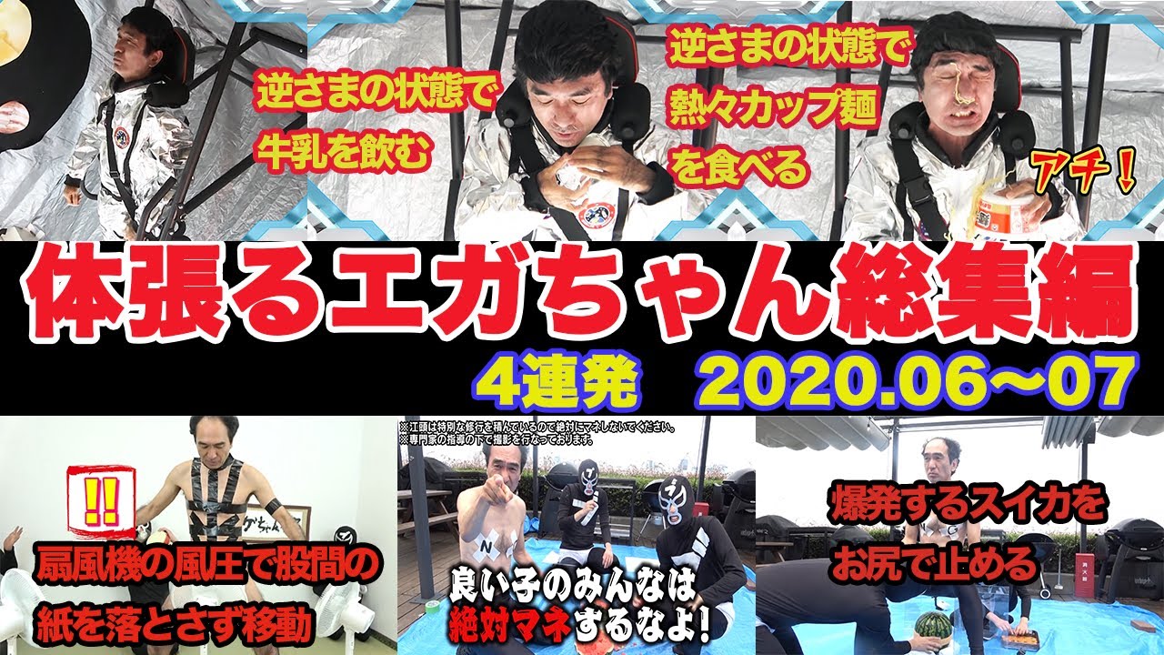 体張るエガちゃん総集編4連発　2020 06〜07【エガちゃんねる 公認切り抜き】