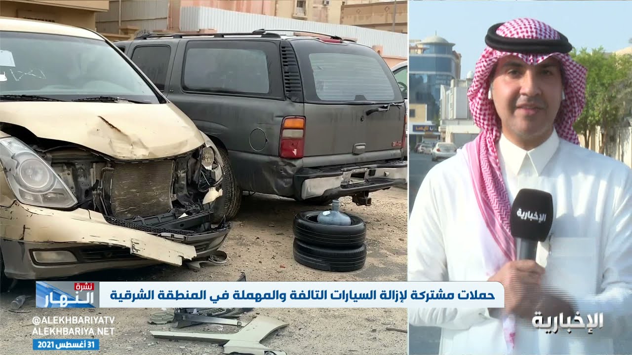 حملات مشتركة لإزالة السيارات التالفة والمهملة في المنطقة الشرقية