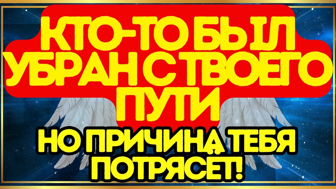 💥 Кто-то был убран с твоего пути... Но причина тебя потрясёт!
