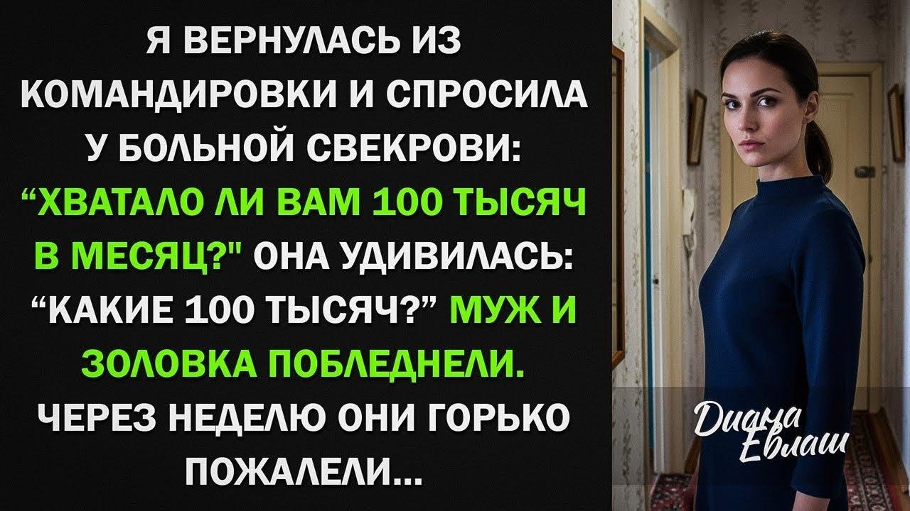 Я вернулась из командировки и спросила больную свекровь, хватало ли ей 100 тыс, ＂Какие деньги？