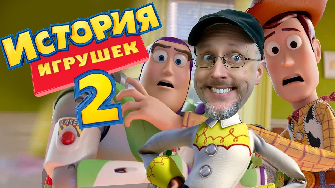 Ностальгирующий Критик - История игрушек 2