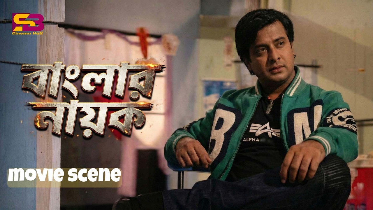 বাংলার নায়ক | Bangla Movie Scenes | Shakib Khan | Apu Biswas | Afzal Sharif | Harun Kisinger