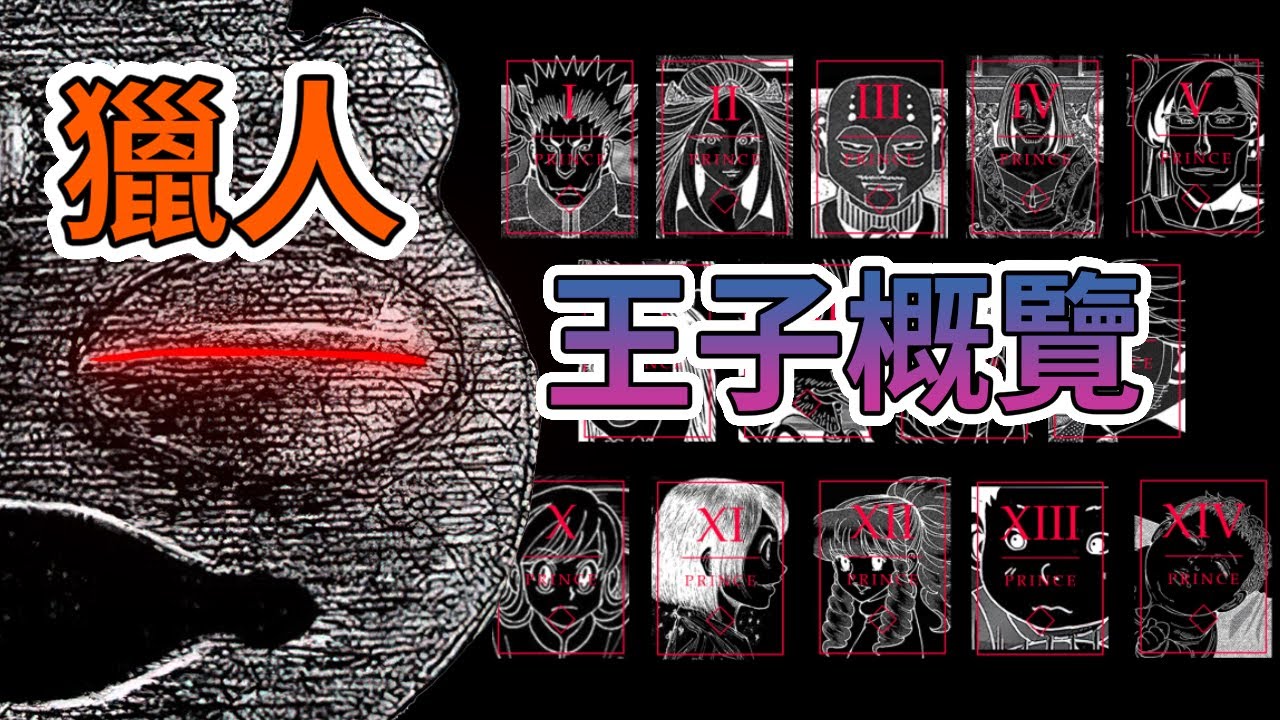 【獵人】繼承篇—王子概覽