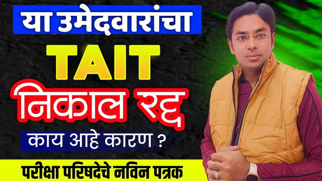 TAIT मधून हे उमेदवार बाद | काय आहे कारण? | TAIT Result Update | Pavitra Portal Shikshak Bharati