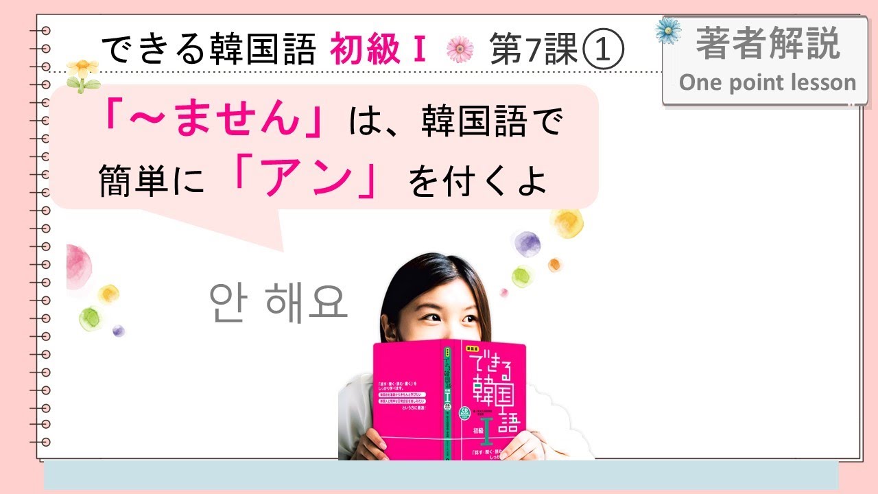 できる韓国語初級Ⅰ_第7課 안/ -지 않습니다