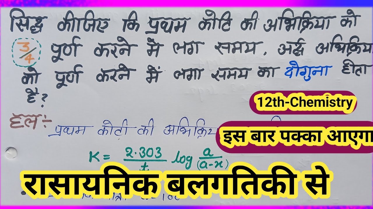 रासायनिक बलगतिकी से आने वाला प्रश्न | neumerical rasayanik balgatiki se | #boardexam2026 by vijaysir
