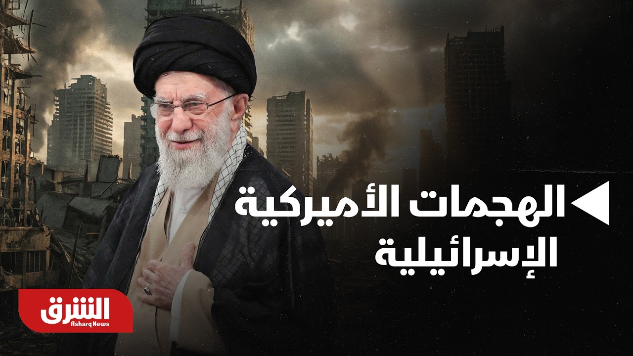 عاجل | إعلام إيراني: الهجمات الأميركية الإسرائيلية قتلت زوجة مجتبى خامنئي - أخبار الشرق