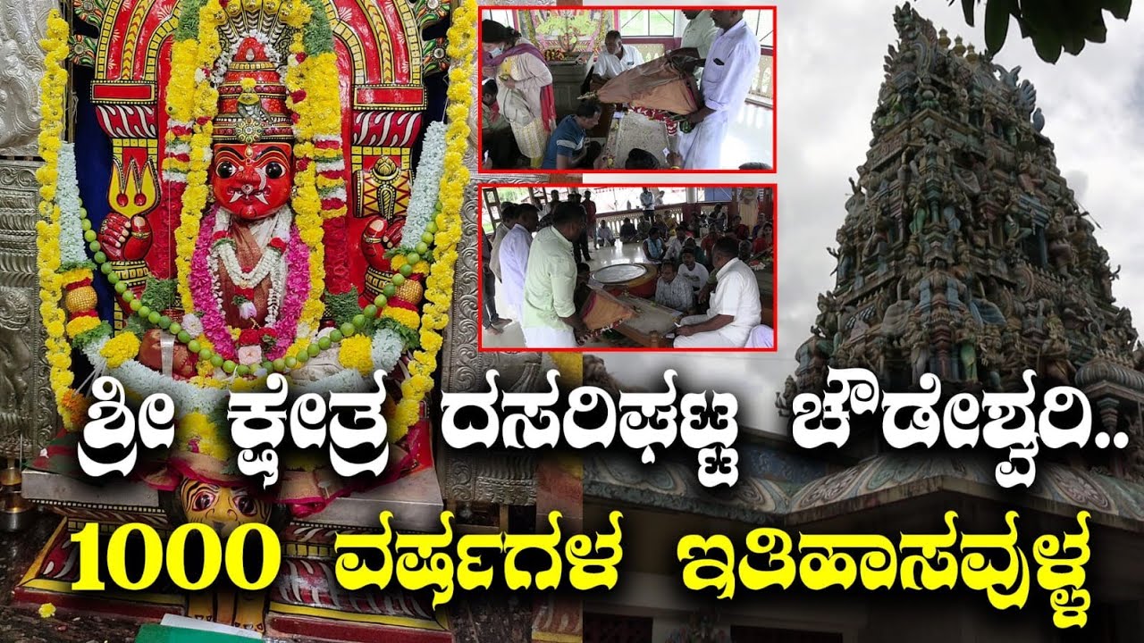 ಯಾರಿಗೂ ಗೊತ್ತಿಲ್ಲದ ಚೌಡೇಶ್ವರಿ ದೇವಿಯ ಮಹಿಮೆ || DASARIGHATTA CHOWDESHWARI DEVI