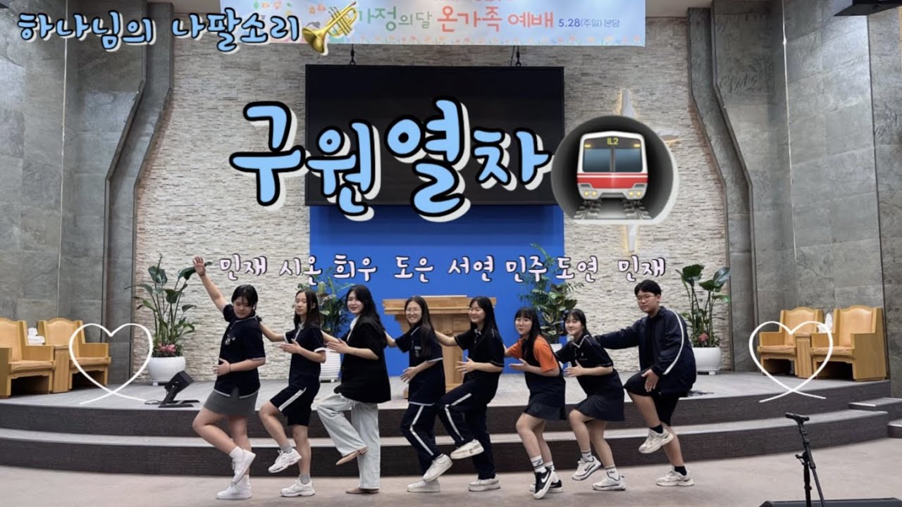 [InC] 하나님의 나팔소리+구원열차 - 2023 성안교회 온가족예배 특무 / 워십댄스 / 5월의워십 / CCD / 인크워십