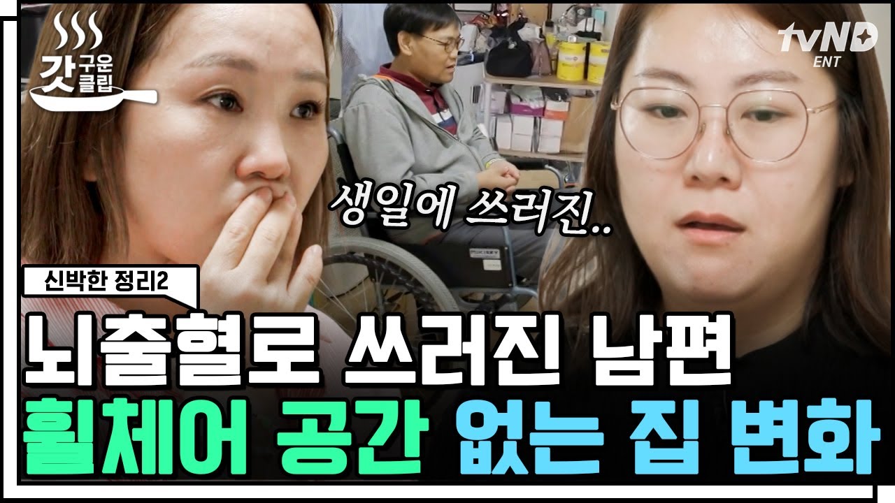 [#갓구운클립] 신발장에 간식, 서재가 아닌 창고❓ 생일날 뇌출혈 발병해 휠체어 타는 남편과 가족을 위한 역대급 정리✨  | #신박한정리2
